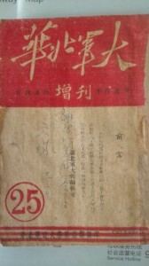 華北軍政大學編印的《華北軍大（增刊）》。