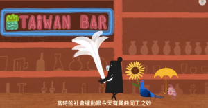 「臺灣吧Taiwan Bar」第三集「復古味新絕配的社會運動」中歷史敘事模式在於打造特定國族認同，強化代議民主制度想像的框架。