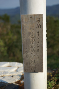 高士神社鳥居上的「一萬人集團訴訟原告團一同」紀念銘文。（攝影：王顥中）