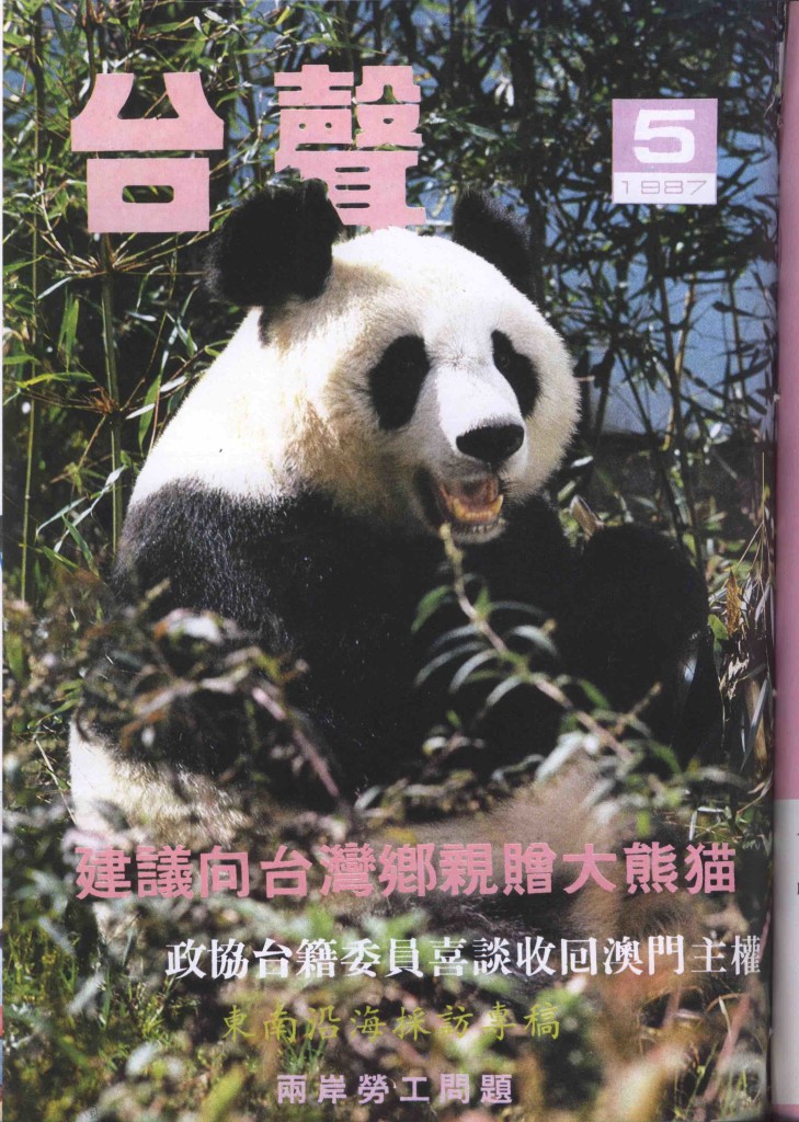 1987年5月，《台聲》雜誌用贈台大熊貓作封面。